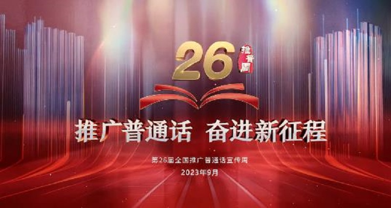第26届全国推广普通话宣传周公益广告发布，一起来看他们与普通话的故事